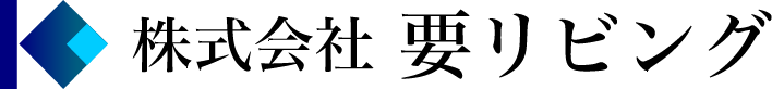 株式会社要リビング